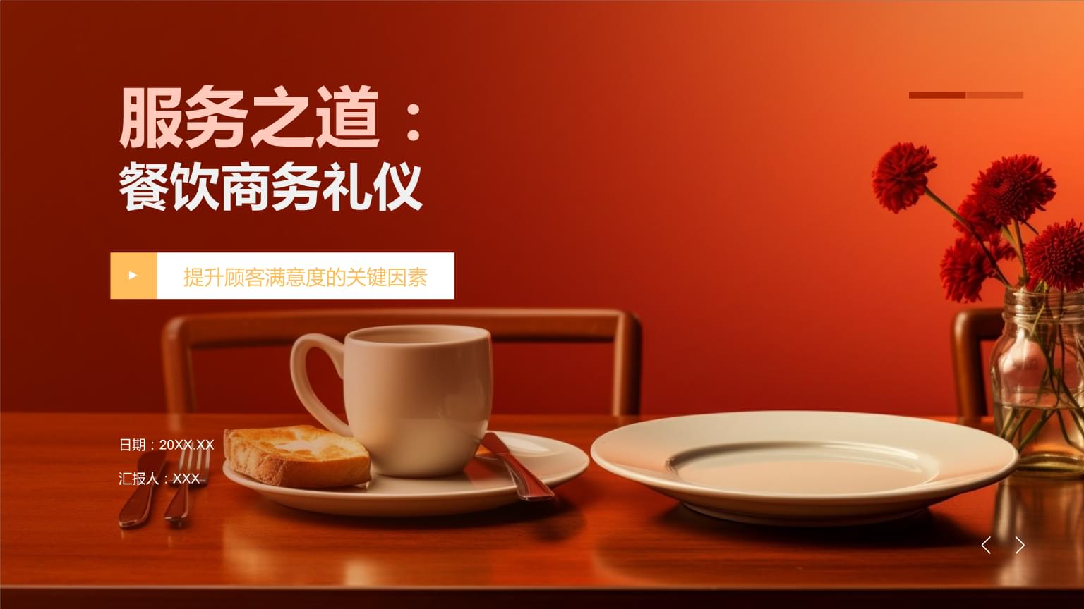 餐饮商务礼仪 从服务细节到专业风范