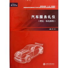 汽车服务礼仪理实一体化教程——教育部高等学校高职高专汽车类专业教学指导委员会推荐精品课程教材解读与实践